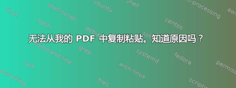 无法从我的 PDF 中复制粘贴。知道原因吗？