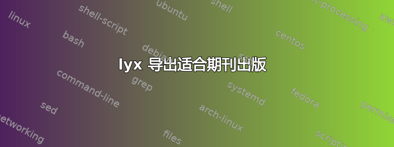 lyx 导出适合期刊出版 