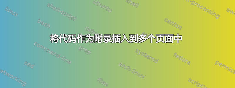 将代码作为附录插入到多个页面中