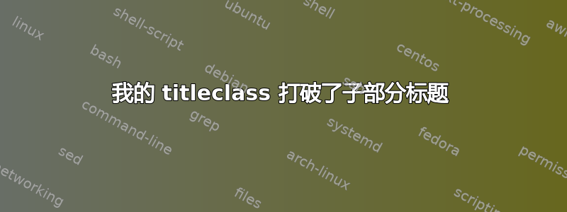 我的 titleclass 打破了子部分标题