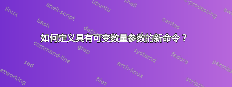 如何定义具有可变数量参数的新命令？