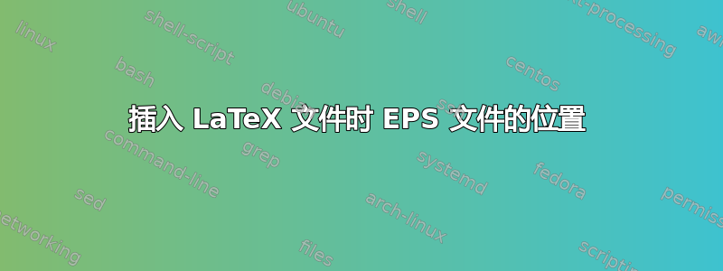 插入 LaTeX 文件时 EPS 文件的位置