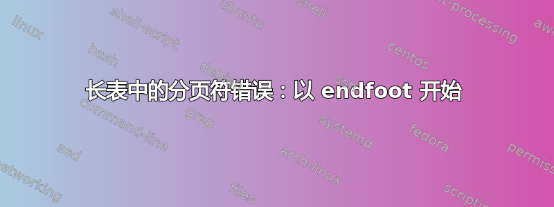 长表中的分页符错误：以 endfoot 开始