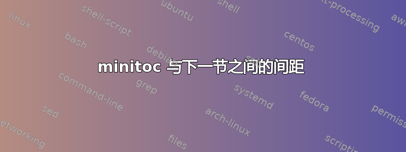 minitoc 与下一节之间的间距