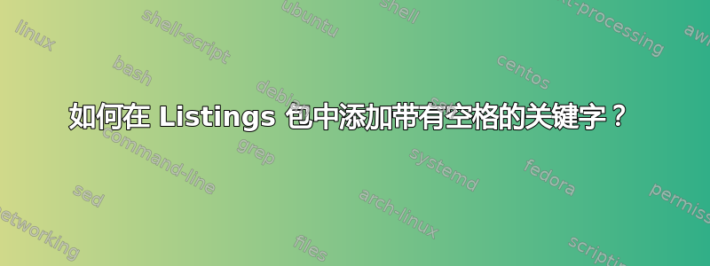 如何在 Listings 包中添加带有空格的关键字？