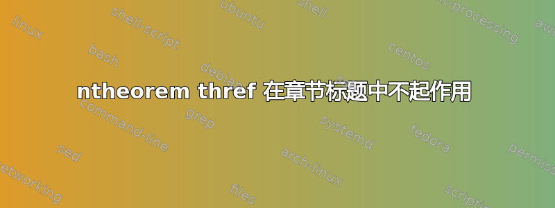 ntheorem thref 在章节标题中不起作用