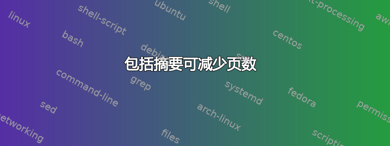 包括摘要可减少页数 