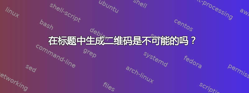 在标题中生成二维码是不可能的吗？