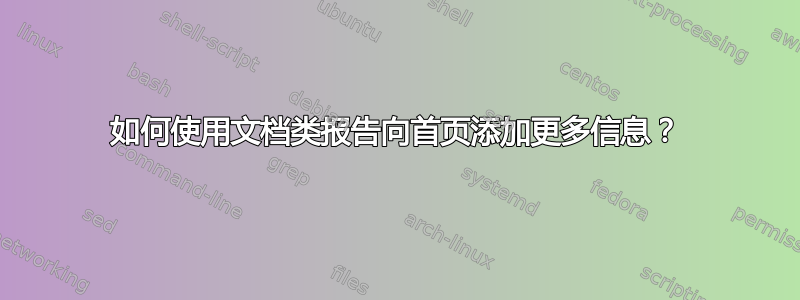 如何使用文档类报告向首页添加更多信息？