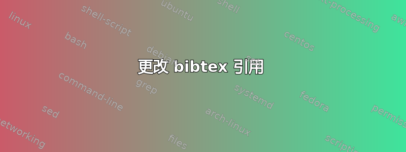 更改 bibtex 引用