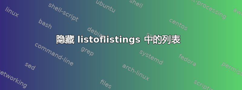 隐藏 listoflistings 中的列表 