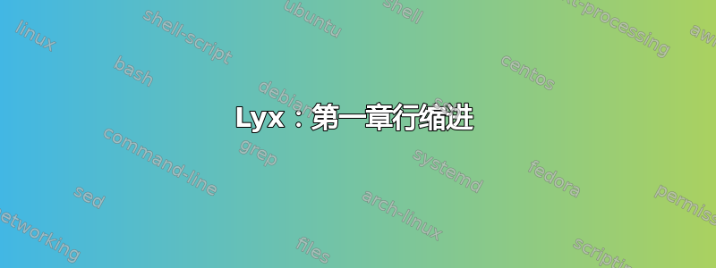 Lyx：第一章行缩进