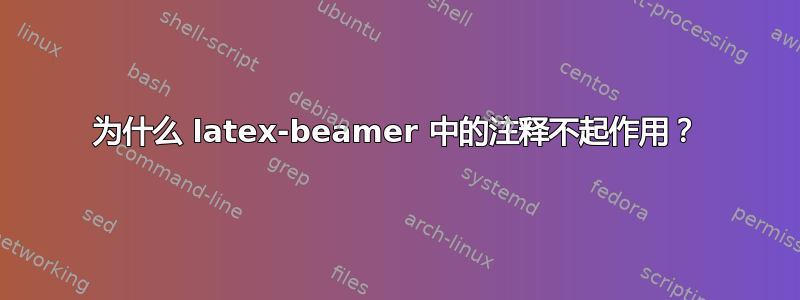 为什么 latex-beamer 中的注释不起作用？