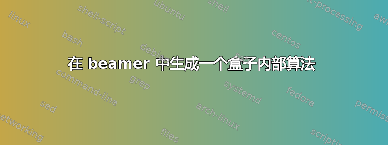 在 beamer 中生成一个盒子内部算法