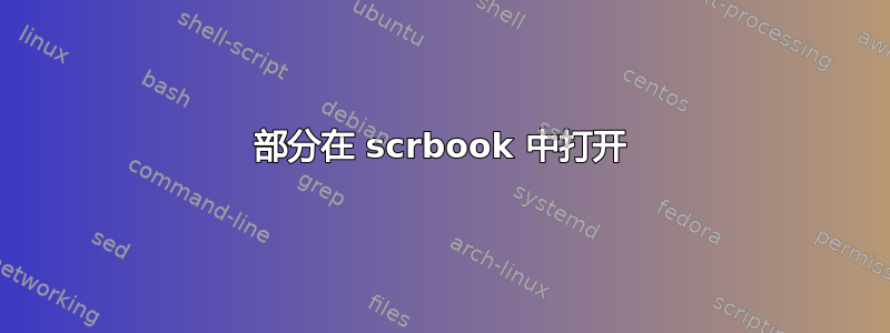 部分在 scrbook 中打开