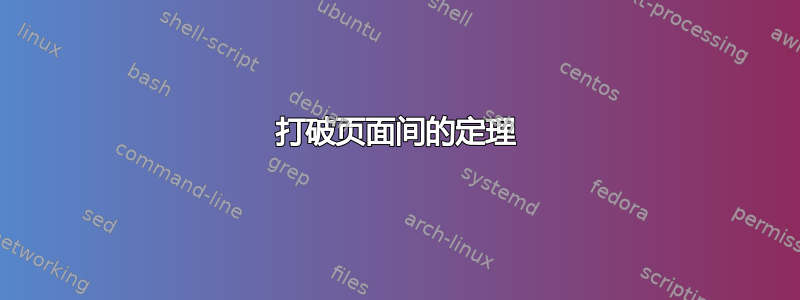 打破页面间的定理