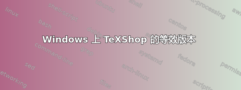 Windows 上 TeXShop 的等效版本