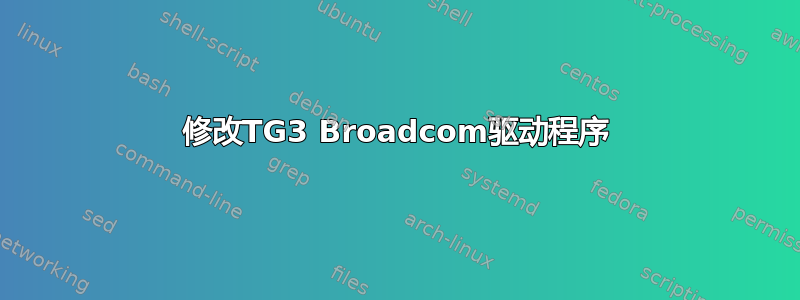 修改TG3 Broadcom驱动程序