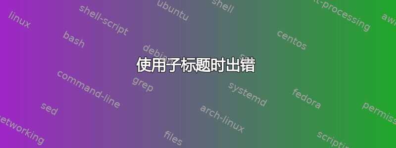 使用子标题时出错