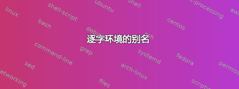 逐字环境的别名