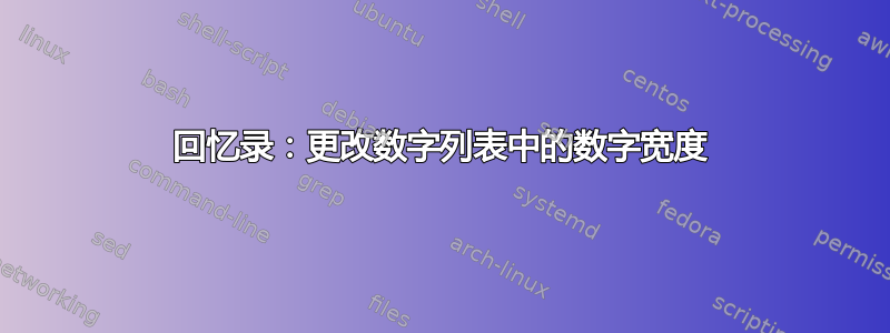 回忆录：更改数字列表中的数字宽度