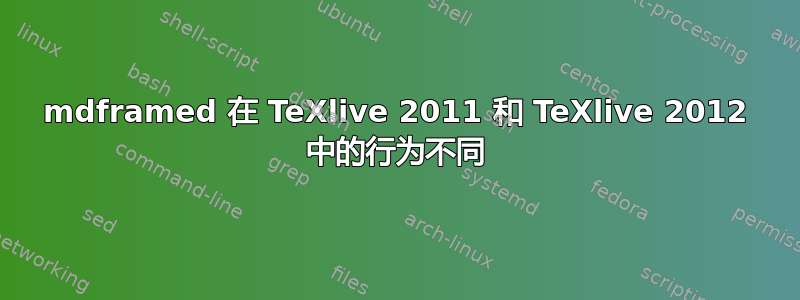 mdframed 在 TeXlive 2011 和 TeXlive 2012 中的行为不同