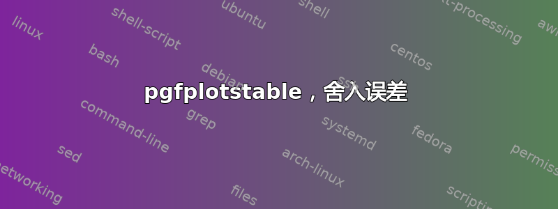 pgfplotstable，舍入误差