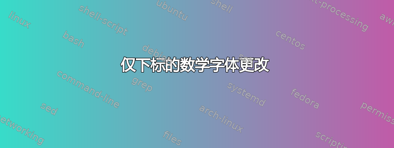 仅下标的数学字体更改