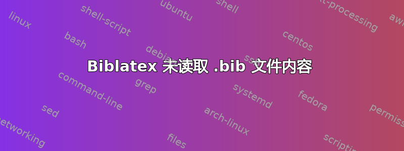 Biblatex 未读取 .bib 文件内容