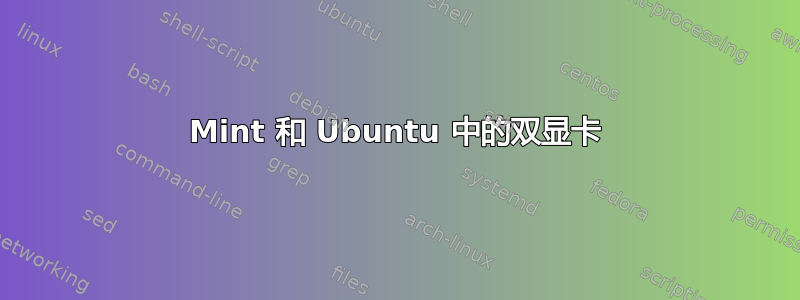 Mint 和 Ubuntu 中的双显卡