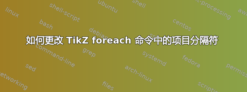 如何更改 TikZ foreach 命令中的项目分隔符