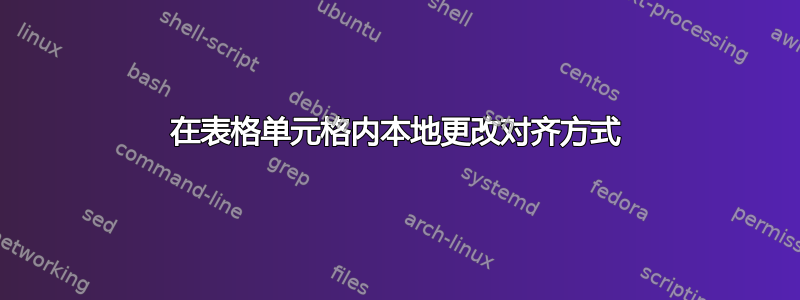 在表格单元格内本地更改对齐方式