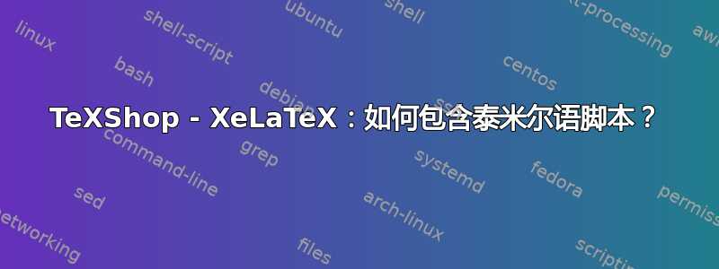 TeXShop - XeLaTeX：如何包含泰米尔语脚本？