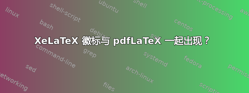 XeLaTeX 徽标与 pdfLaTeX 一起出现？