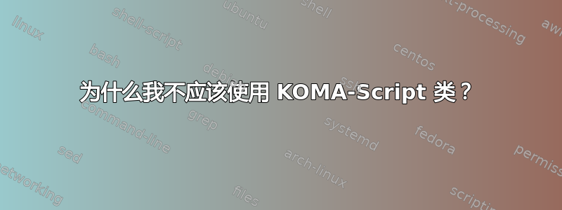 为什么我不应该使用 KOMA-Script 类？