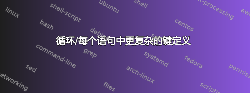 循环/每个语句中更复杂的键定义