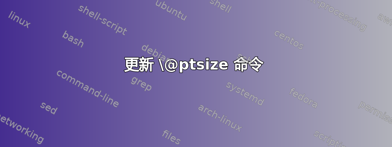 更新 \@ptsize 命令