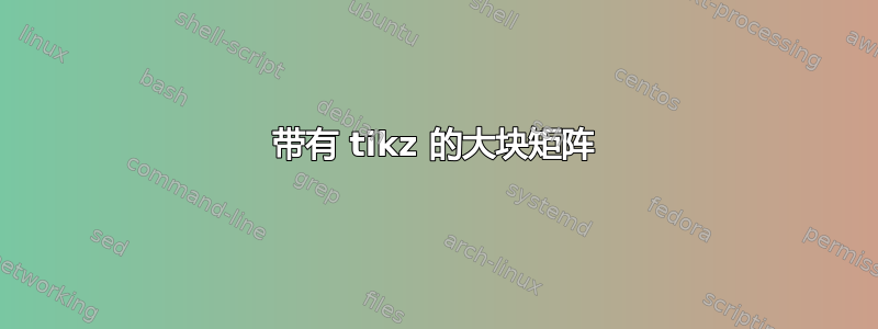 带有 tikz 的大块矩阵