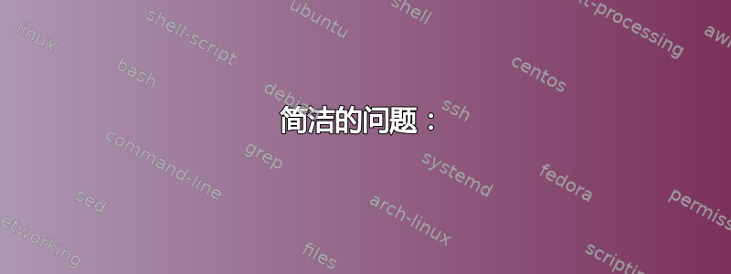 简洁的问题：