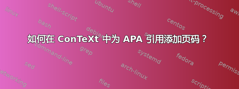 如何在 ConTeXt 中为 APA 引用添加页码？