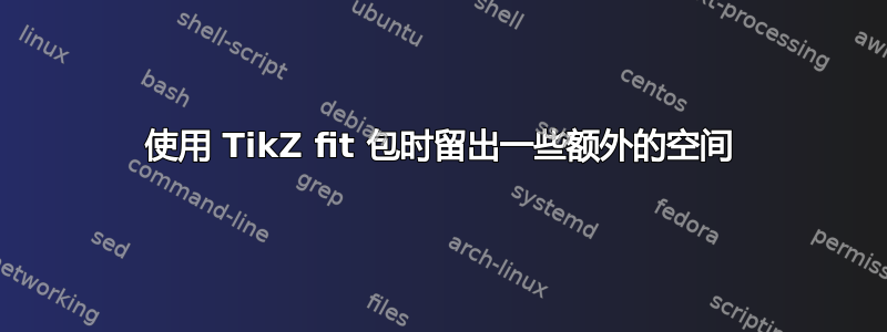 使用 TikZ fit 包时留出一些额外的空间