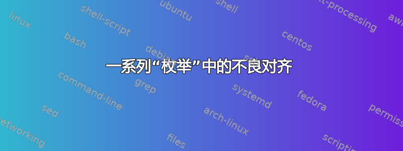 一系列“枚举”中的不良对齐