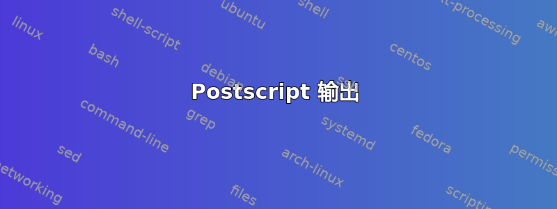 Postscript 输出