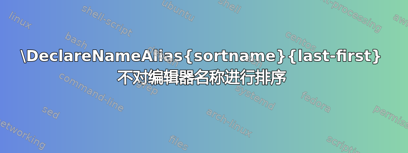 \DeclareNameAlias{sortname}{last-first} 不对编辑器名称进行排序