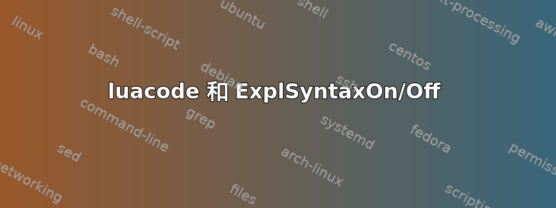 luacode 和 ExplSyntaxOn/Off