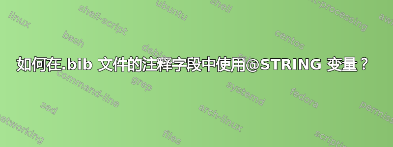 如何在.bib 文件的注释字段中使用@STRING 变量？