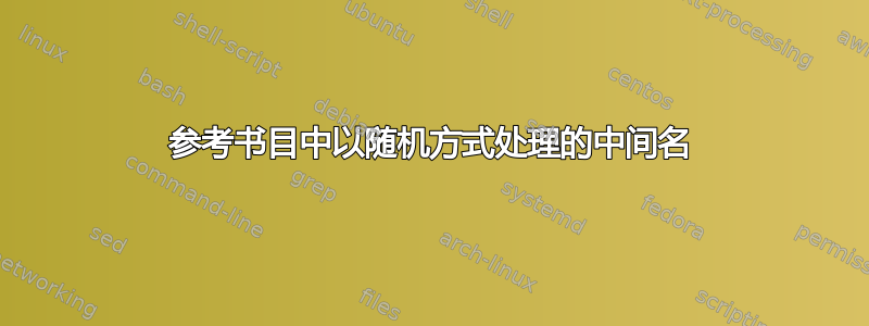 参考书目中以随机方式处理的中间名