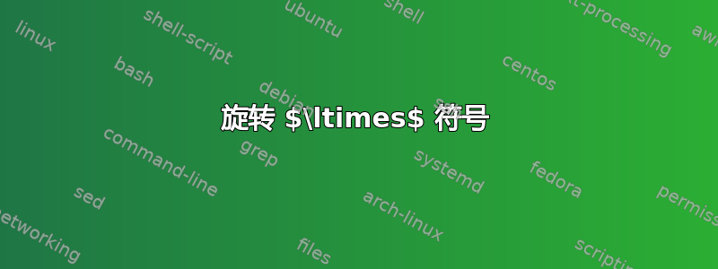 旋转 $\ltimes$ 符号