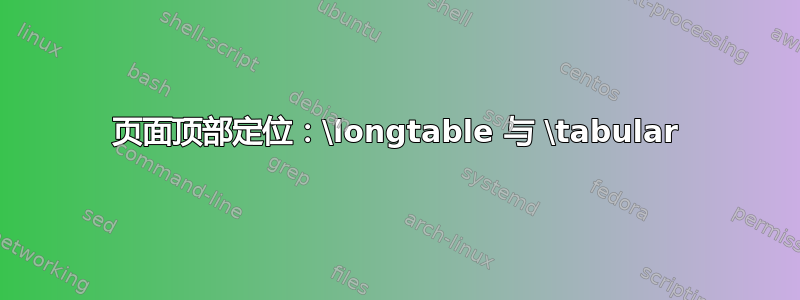 页面顶部定位：\longtable 与 \tabular