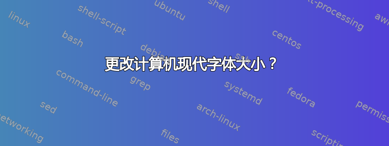 更改计算机现代字体大小？